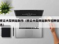 黔东南密云大型网站制作（密云大型网站制作招聘信息）